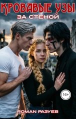 обложка книги RoMan Разуев "Кровавые узы: За стеной"