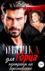 обложка книги Вивьен Лакруа "Пышка для Горца: Контракт на вдохновение"