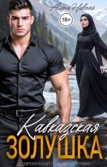 обложка книги Алёна Невская "Кавказская Золушка"