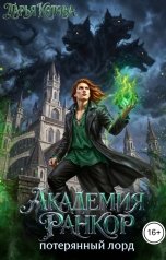 обложка книги Дарья Котова "Академия Ранкор. Потерянный лорд"