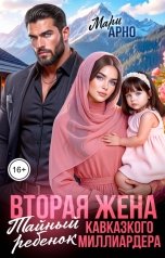 обложка книги Мари Арно "Вторая жена. Тайный ребенок кавказского миллиардера"