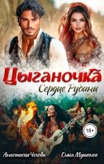 обложка книги Анастасия Чехова, Ольга Мушенок "Цыганочка. Сердце Рубины."