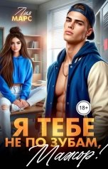обложка книги Лия Марс "Я тебе не по зубам, мажор!"