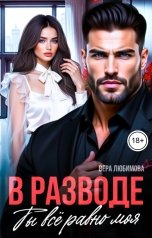 обложка книги Вера Любимова "В разводе. Ты всё равно моя"