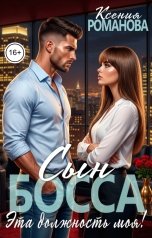 обложка книги Ксения Романова "Сын босса. Эта должность моя!"