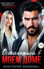обложка книги Виктория Волкова "Останешься в моем доме. Друг отца"