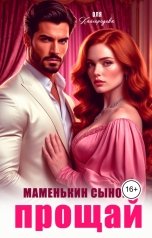 обложка книги Оля Кайгородова "Прощай маменькин сыночек"