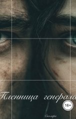 обложка книги Сколари "Пленница генерала"