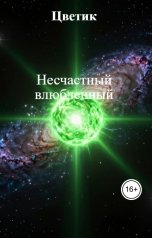 обложка книги Цветик "Несчастный влюбленный"
