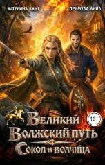 обложка книги Катерина Кант, Примула Линд "Великий Волжский путь: Сокол и волчица"
