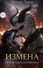 обложка книги Месса Лина "Измена. Мой возлюбленный враг"