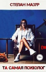 обложка книги Степан Мазур "Та самая психолог"