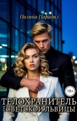 обложка книги Полина Парадиз "Телохранитель для Светской львицы"
