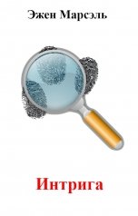 обложка книги Эжен Марсэль "Интрига"