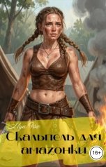 обложка книги Mya Fox "Скальпель для амазонки"