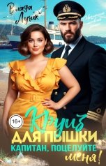 обложка книги Влада Лучик "Круиз для пышки. Капитан, поцелуйте меня!"