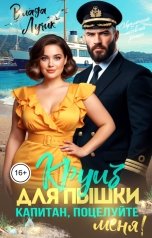 обложка книги Влада Лучик "Круиз для пышки. Капитан, поцелуйте меня!"