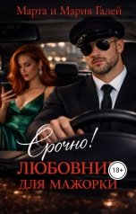 обложка книги Марта и Мария Галей "Срочно! Любовник для мажорки"