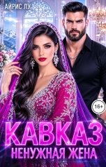 обложка книги Айрис Лу "Кавказ. Ненужная жена"