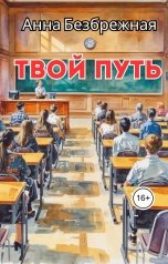 обложка книги Анна Безбрежная "Твой путь"
