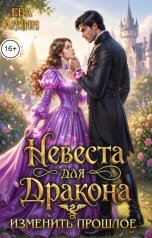 обложка книги Ева Ардин "Невеста для дракона. Изменить прошлое"