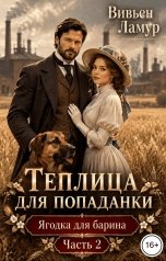 обложка книги Вивьен Ламур "Теплица для попаданки. Ягодка для барина Часть 2"