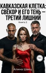 обложка книги Алина Швец "Кавказская клетка Свёкор и его тень Третий лишний"