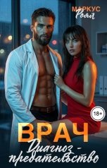 обложка книги Маркус Роял "Врач. Диагноз - предательство"