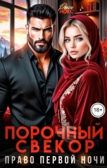 обложка книги Рокси Нокс "Порочный свёкор. Право первой ночи"
