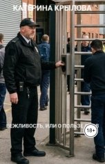 обложка книги Катерина Крылова "Вежливость, или о пользе слов"