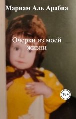 обложка книги Мариам Аль Арабиа "Очерки из моей жизни"