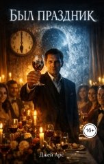 обложка книги Джей Арс "Был праздник"