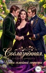 обложка книги kristina.azimut "Соблазнённая. Уроки семейной страсти"