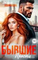 обложка книги Галина Колоскова "Бывшие. Прости..."