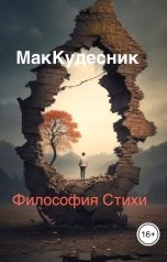 обложка книги Evgeny Makovey "Стихи философия от МакКудесника."