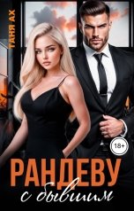 обложка книги Таня Ах. "Рандеву с бывшим"