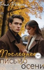 обложка книги Рия Рейра "Последнее письмо осени"