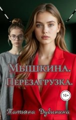 обложка книги Татьяна Дубинина "Мышкина. Перезагрузка."