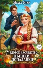 обложка книги Агата Стар "Медовое наследство пышки-попаданки"