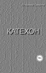 обложка книги Владимир Смирнов "Катехон"