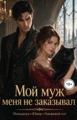обложка книги Лизирин "Мой муж меня не заказывал"