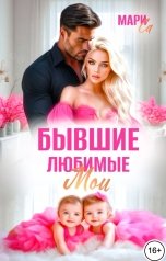 обложка книги Мари Са "Бывшие. Любимые. Мои!"