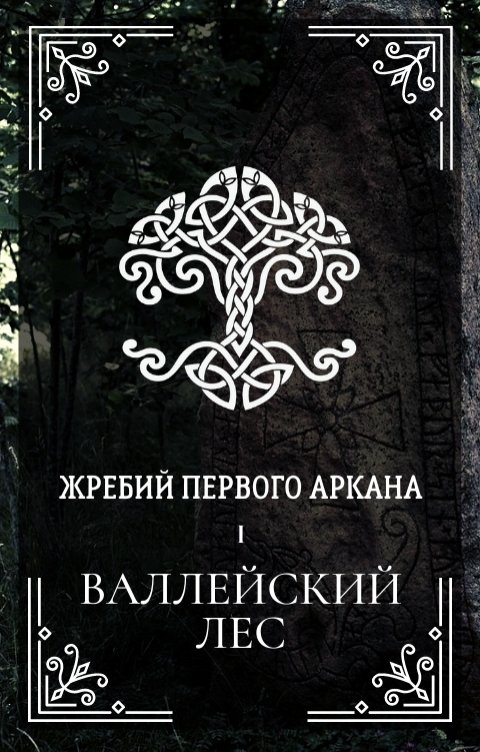 Обложка книги Ксения Мироненко Жребий первого Аркана. Валлейский лес.