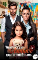 обложка книги Катя Морошка "Маленькая Любовь для нового папы"