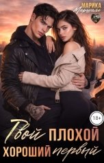 обложка книги Марика Маршалл "Твой плохой. Хороший. Первый."