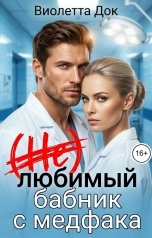 обложка книги Виолетта Док "(НЕ)любимый бабник с медфака"