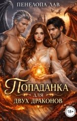 обложка книги Пенелопа Лав "Попаданка для двух драконов"