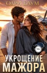 обложка книги Одри Блум "Укрощение мажора"