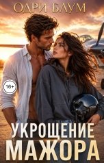 обложка книги Одри Блум "Укрощение мажора"