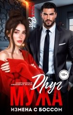 обложка книги Тэсса Рэй "Друг мужа. Измена с боссом"